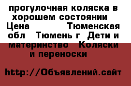 прогулочная коляска в хорошем состоянии › Цена ­ 1 300 - Тюменская обл., Тюмень г. Дети и материнство » Коляски и переноски   